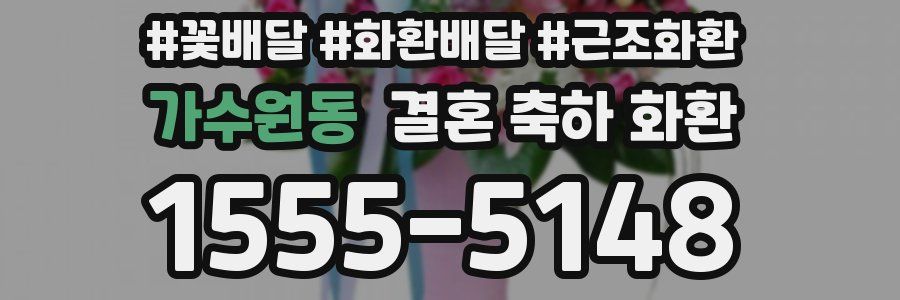 가수원동 결혼 축하 화환