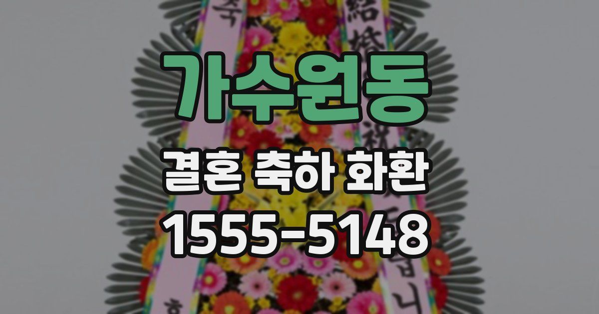 가수원동 결혼 축하 화환