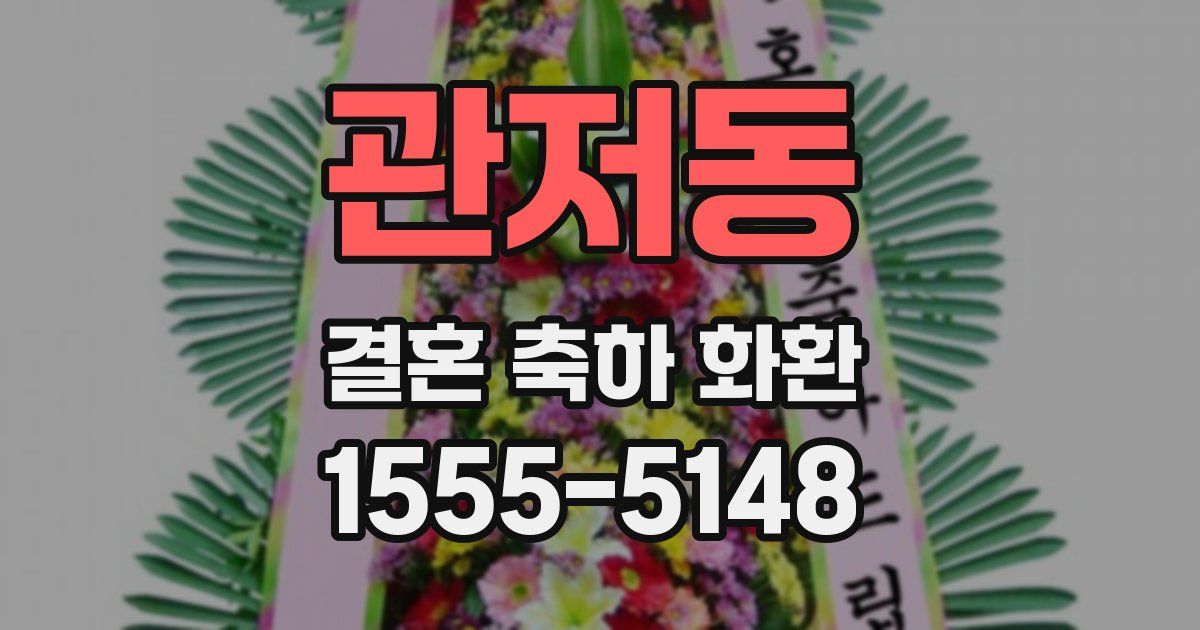 관저동 결혼 축하 화환