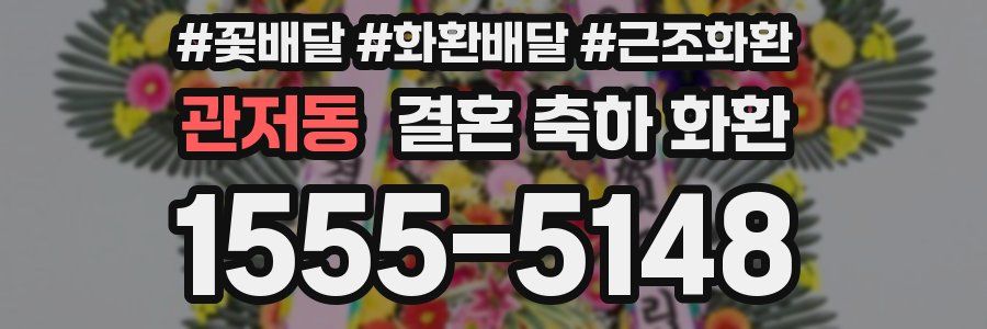 관저동 결혼 축하 화환