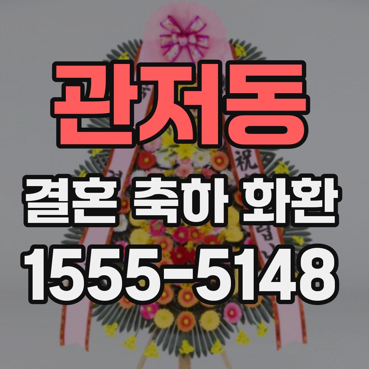 관저동 결혼 축하 화환