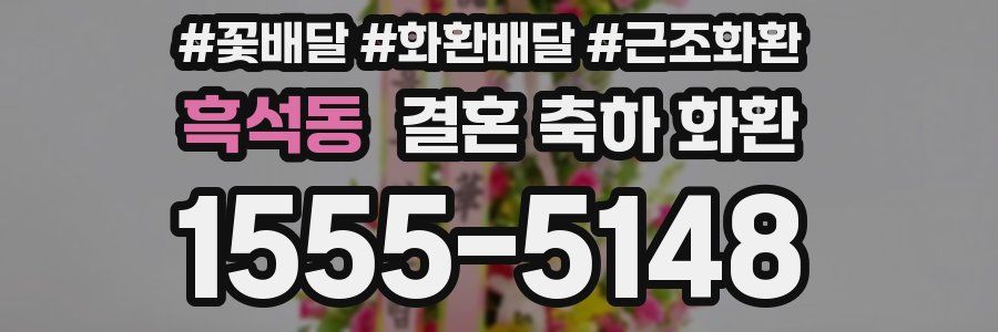 흑석동 결혼 축하 화환