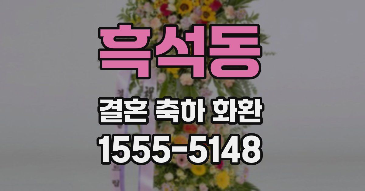 흑석동 결혼 축하 화환