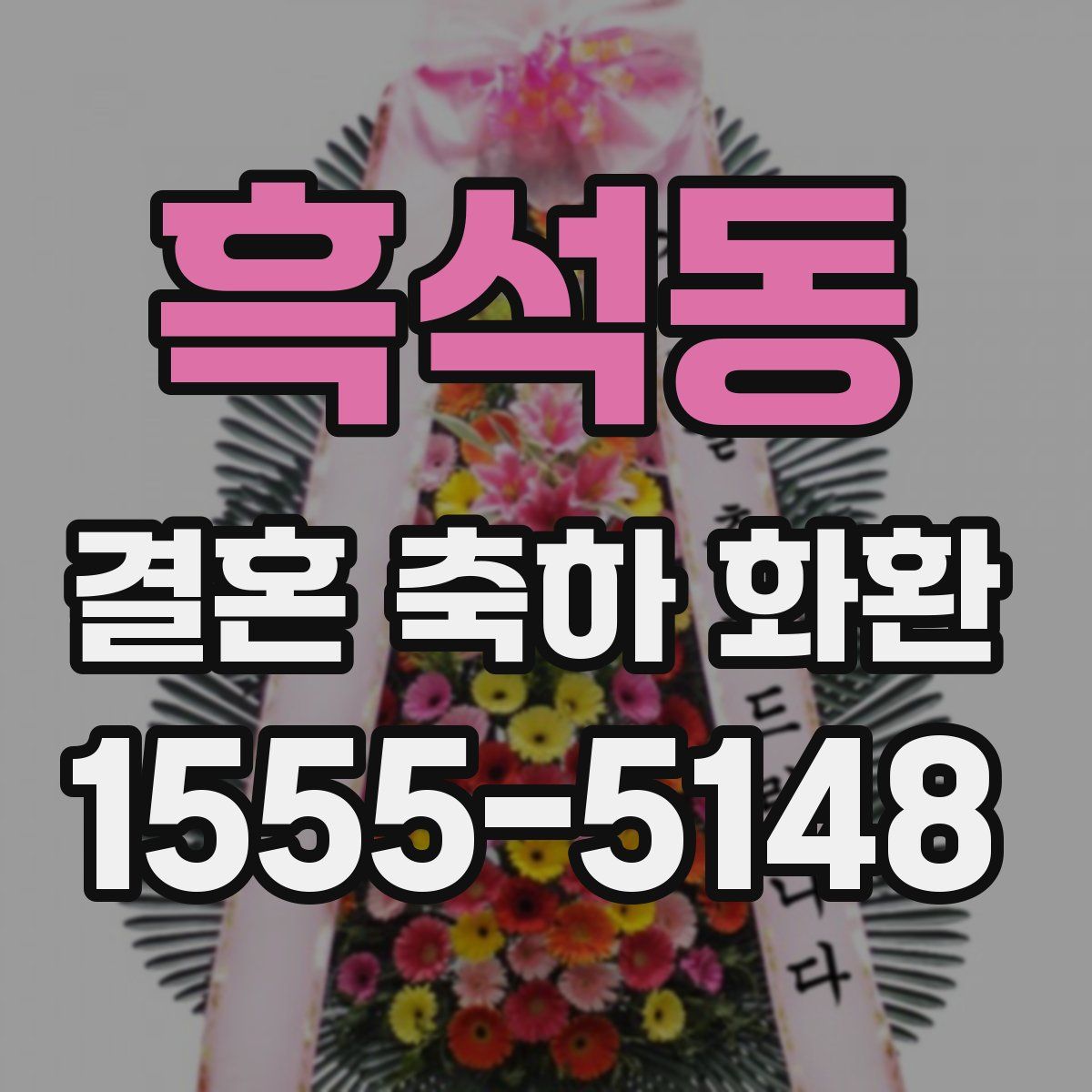 흑석동 결혼 축하 화환