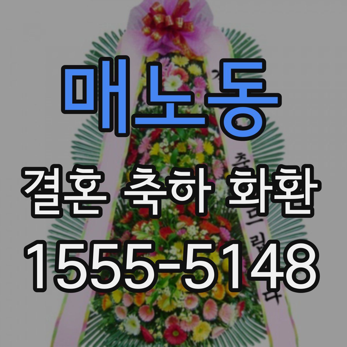 매노동 결혼 축하 화환
