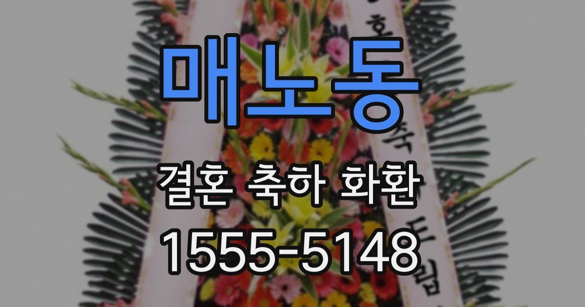 매노동 결혼 축하 화환