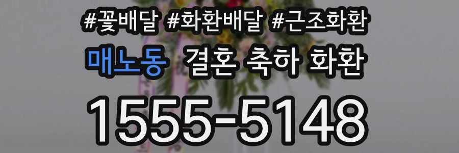 매노동 결혼 축하 화환