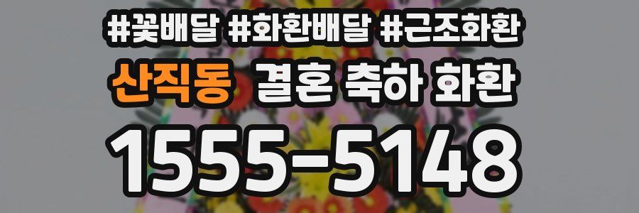 산직동 결혼 축하 화환