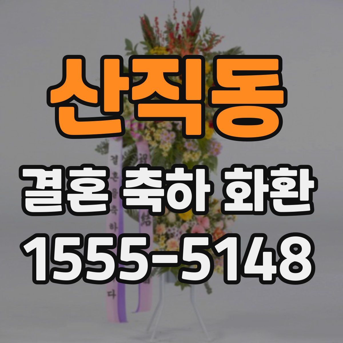 산직동 결혼 축하 화환