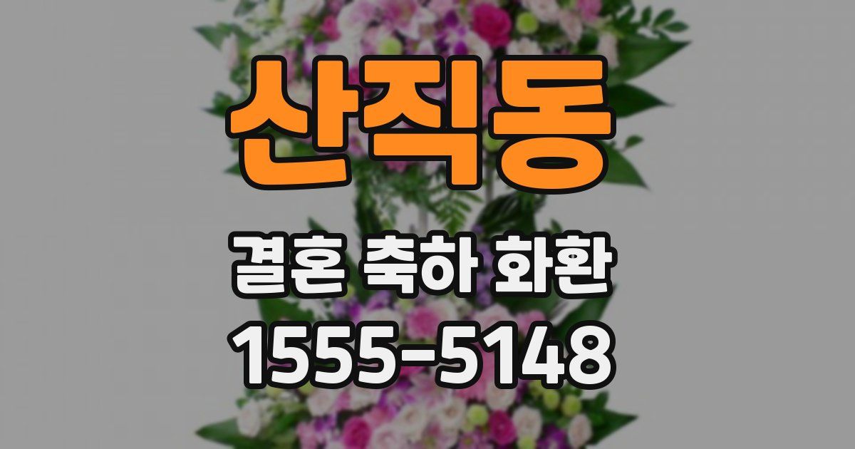 산직동 결혼 축하 화환