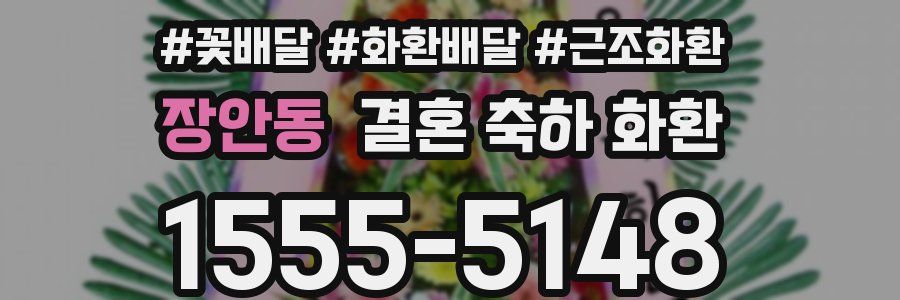 장안동 결혼 축하 화환