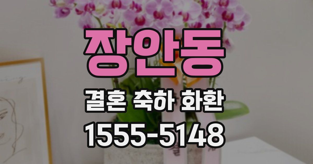 장안동 결혼 축하 화환