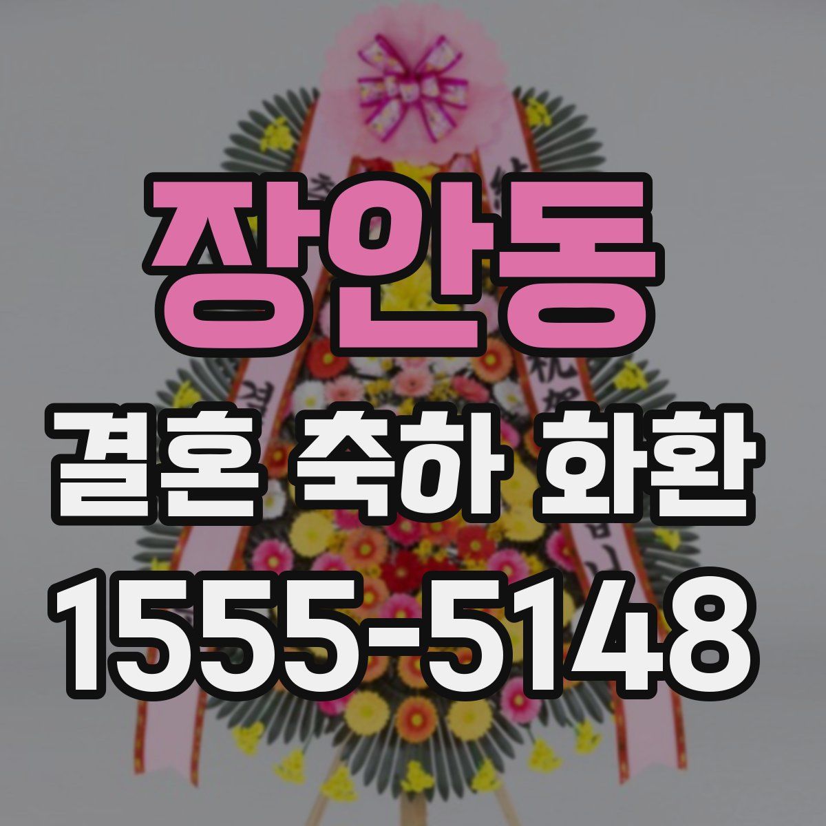 장안동 결혼 축하 화환