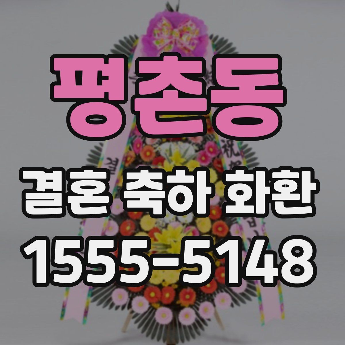 평촌동 결혼 축하 화환 예식 분위기에 맞춘 색감 선택