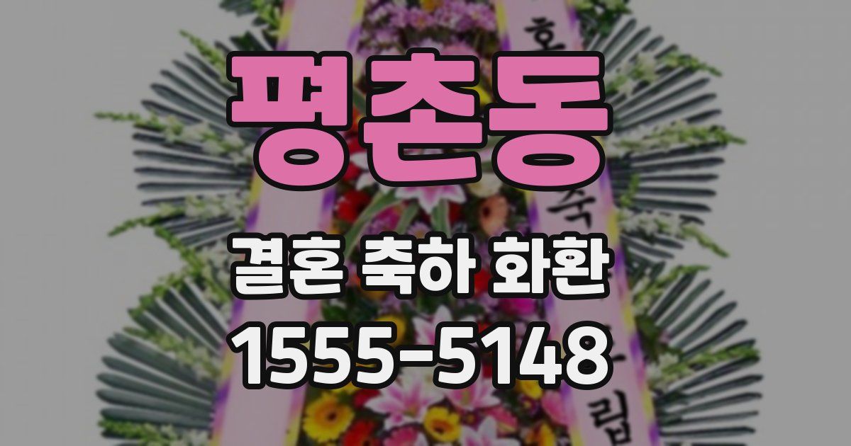 평촌동 결혼 축하 화환
