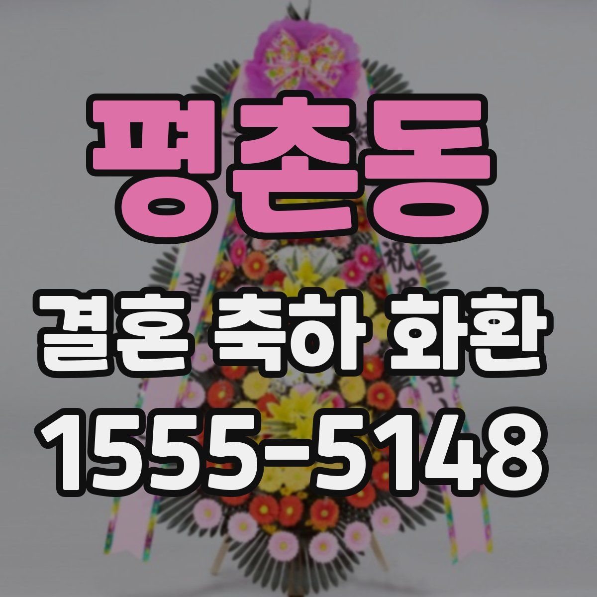 평촌동 결혼 축하 화환