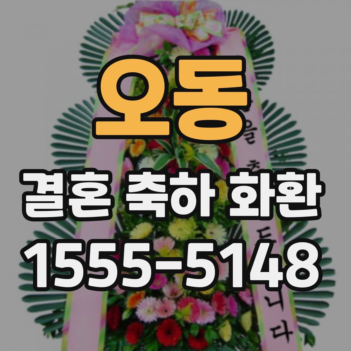 오동 결혼 축하 화환