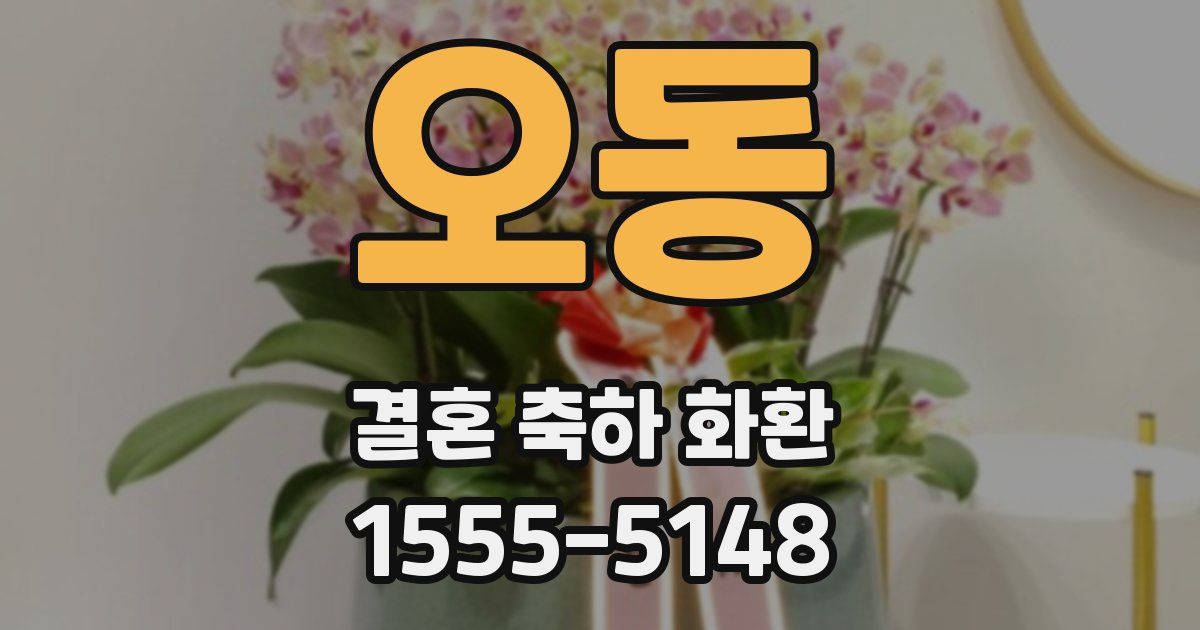 오동 결혼 축하 화환