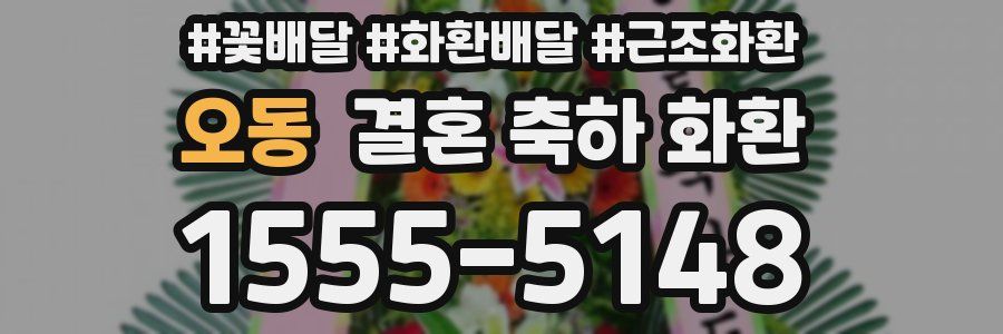 오동 결혼 축하 화환