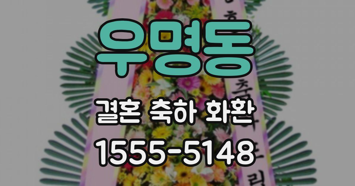 우명동 결혼 축하 화환