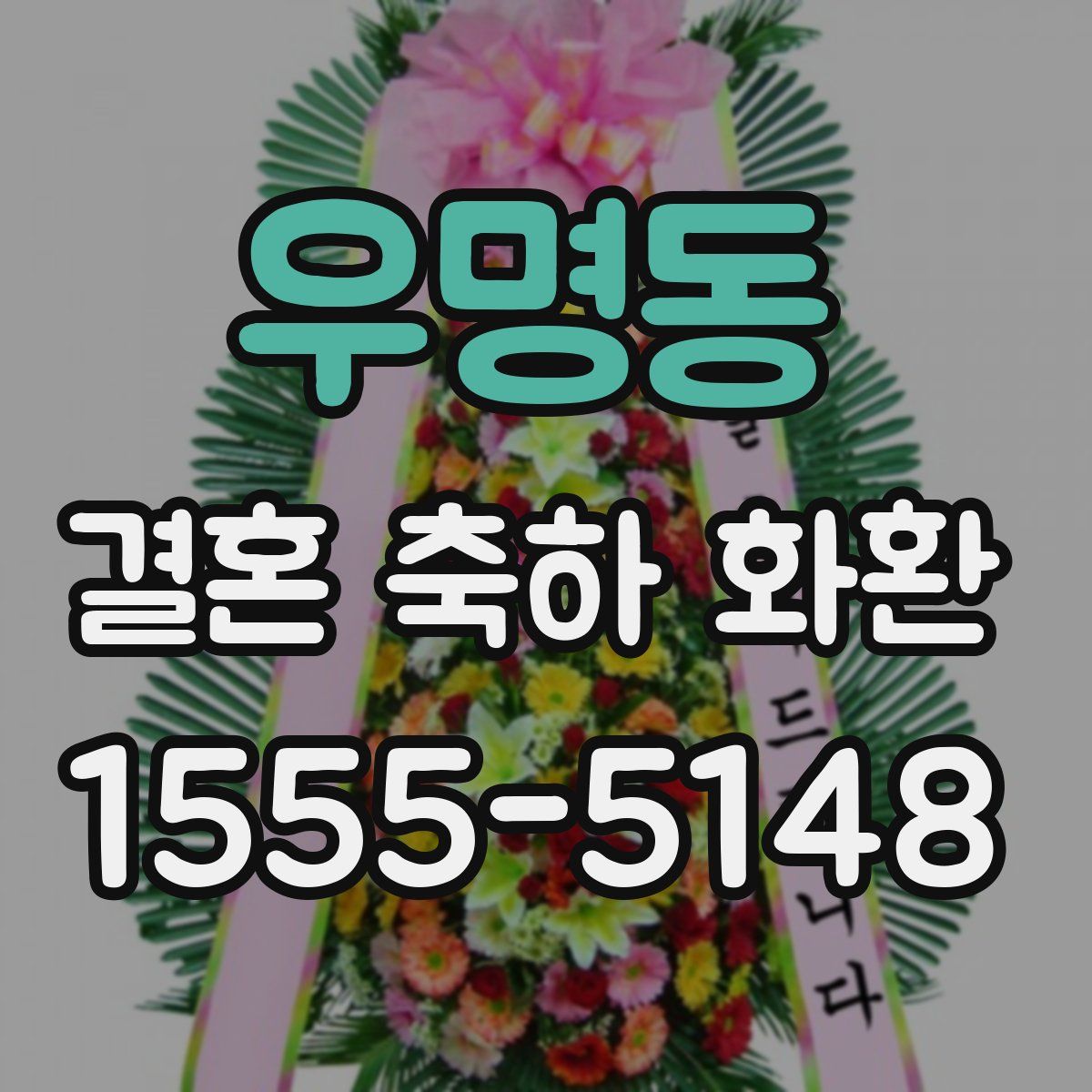 우명동 결혼 축하 화환