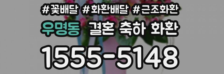 우명동 결혼 축하 화환