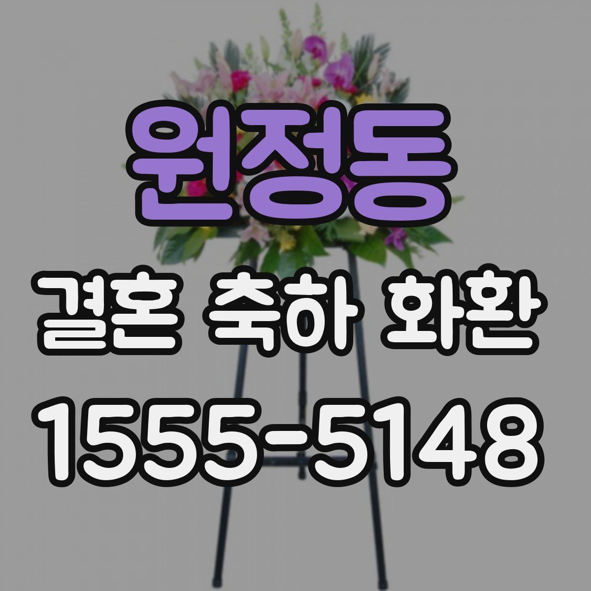 원정동 결혼 축하 화환