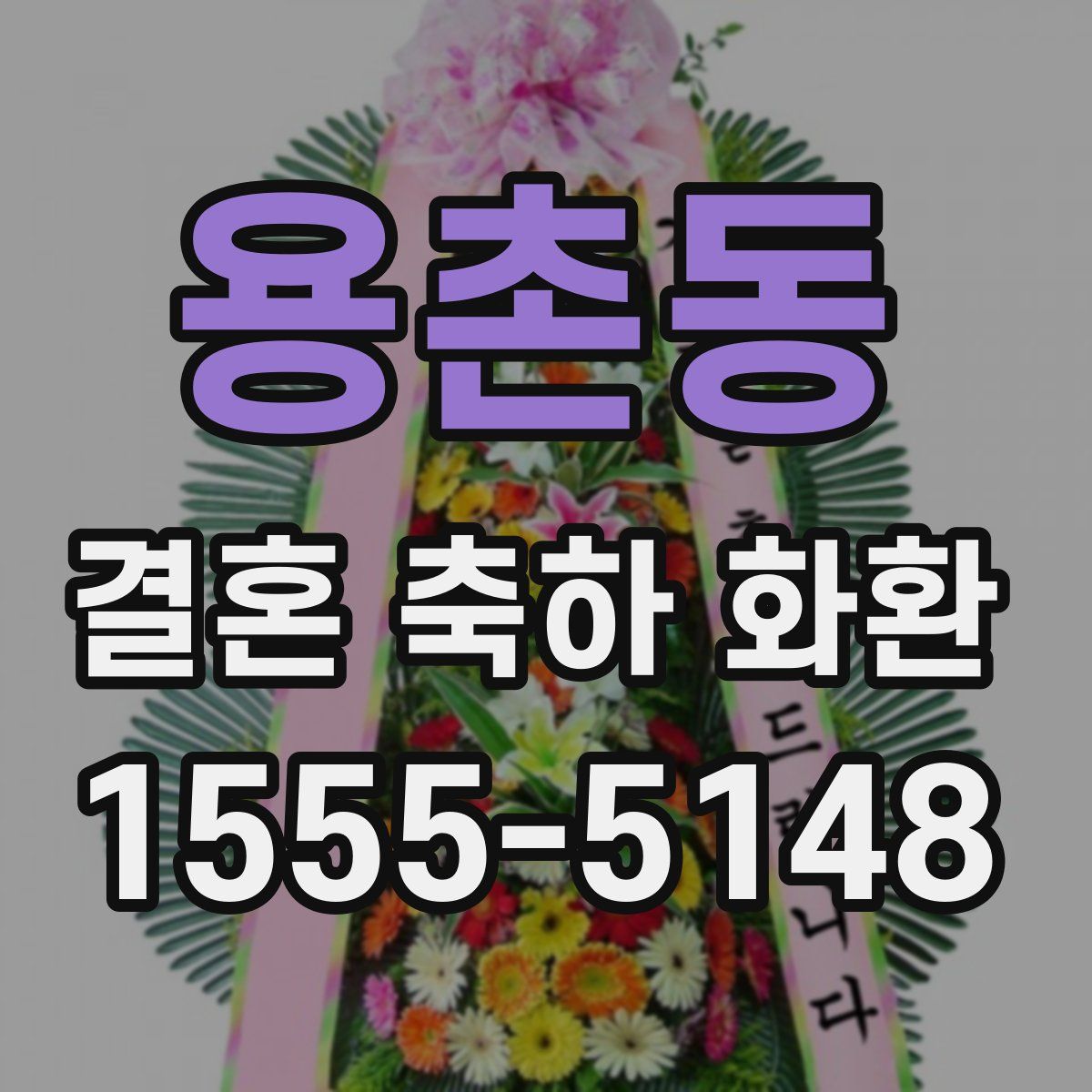 용촌동 결혼 축하 화환