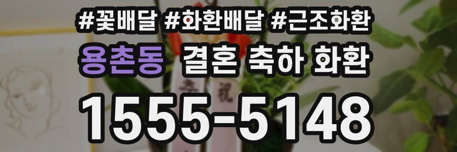 용촌동 결혼 축하 화환