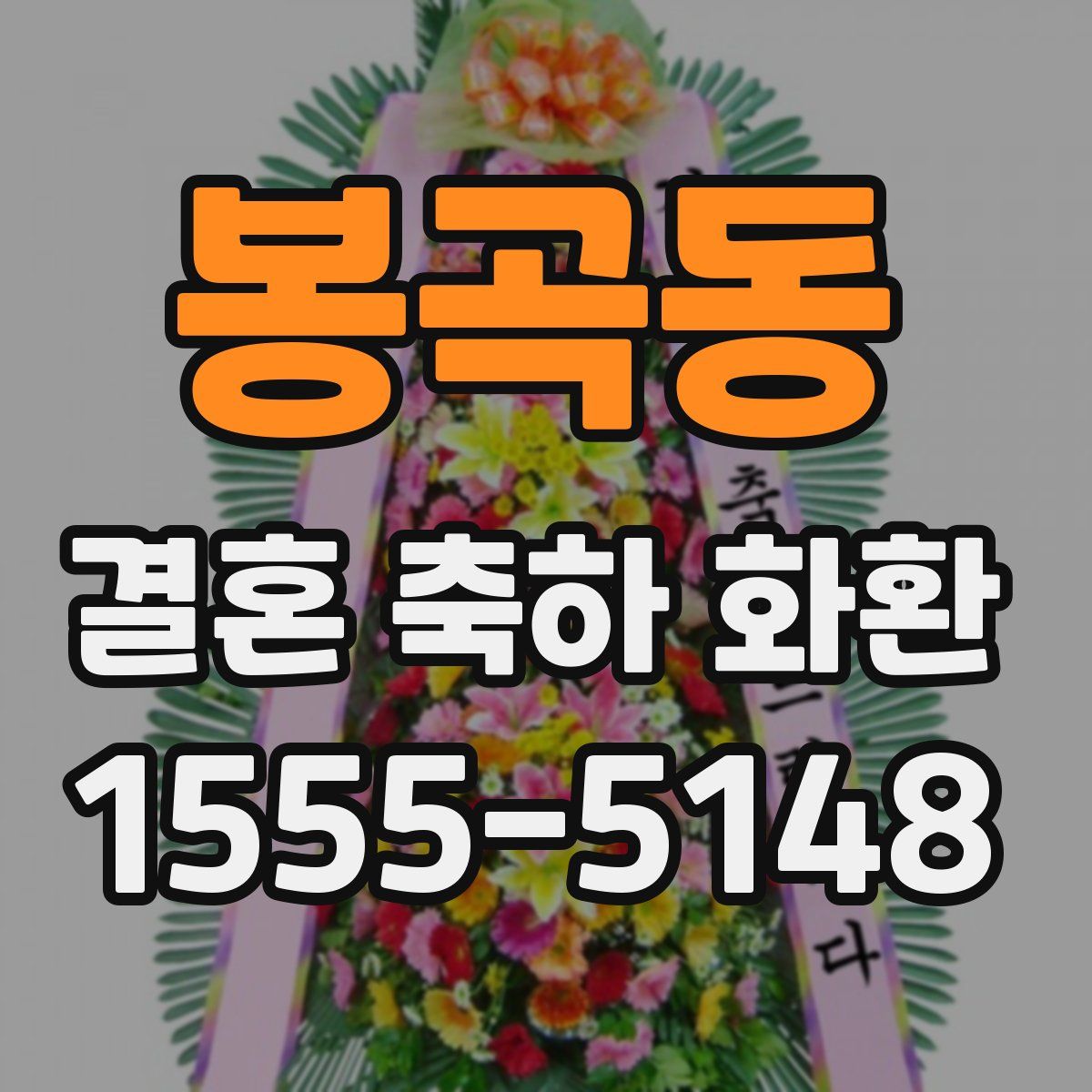 봉곡동 결혼 축하 화환