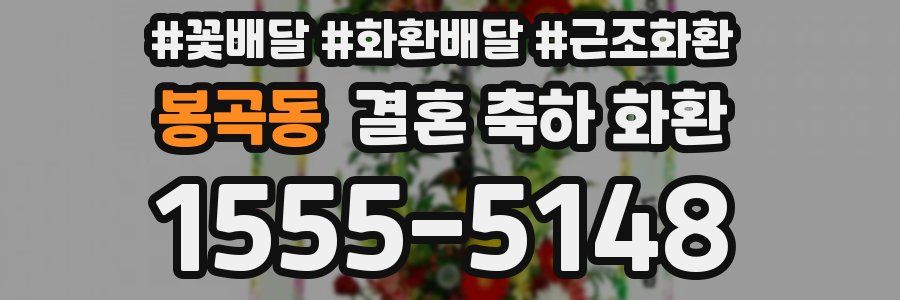 봉곡동 결혼 축하 화환