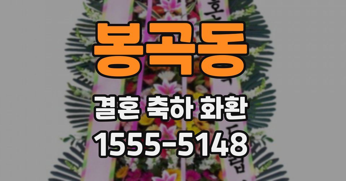봉곡동 결혼 축하 화환
