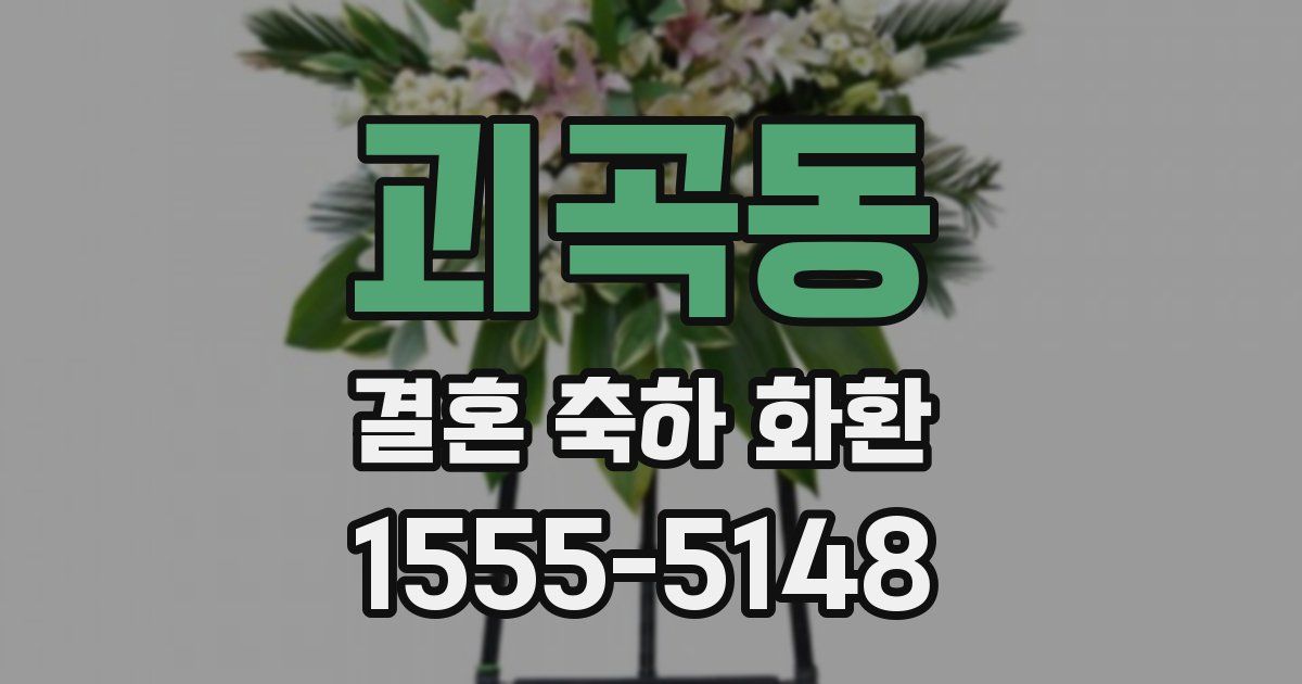 괴곡동 결혼 축하 화환