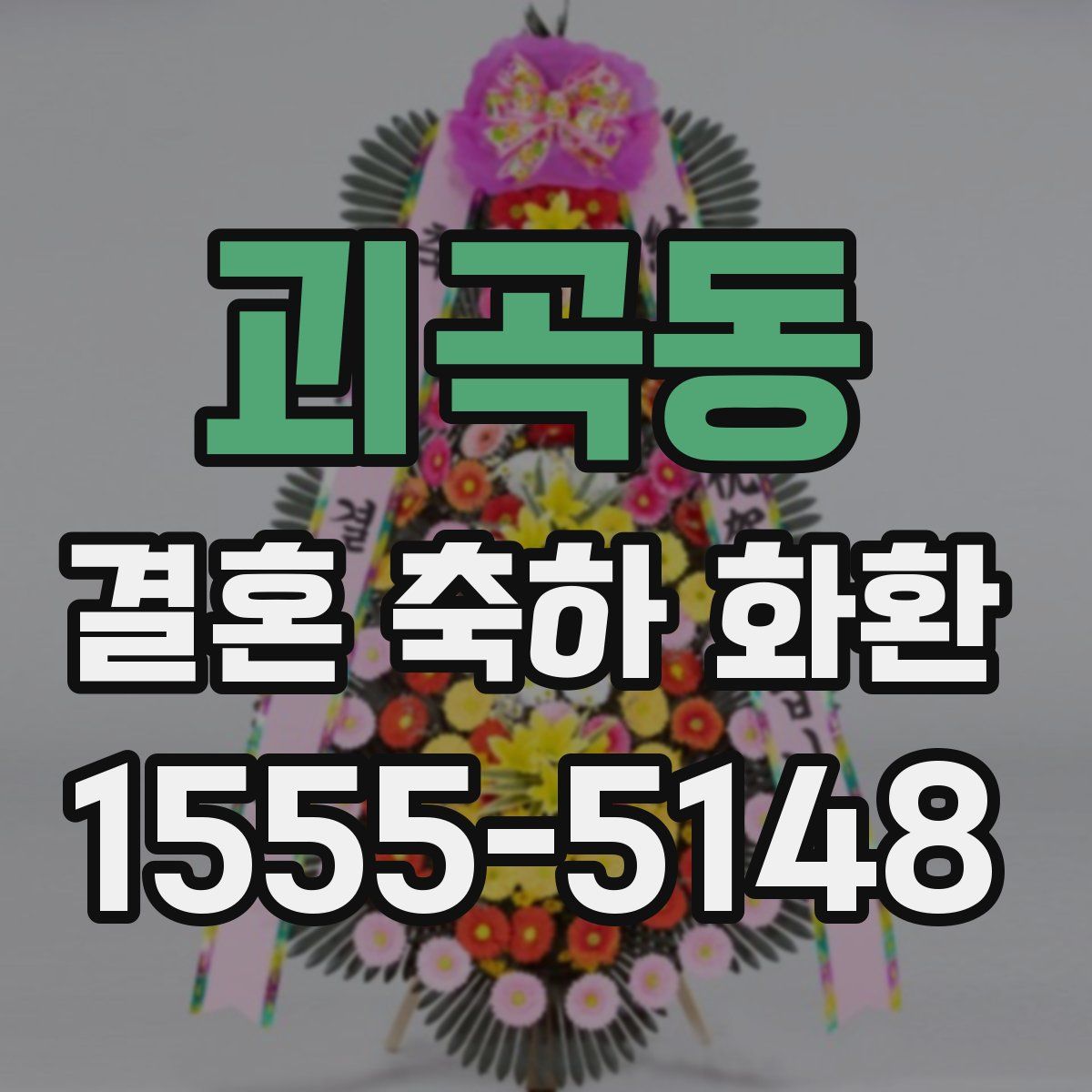 괴곡동 결혼 축하 화환