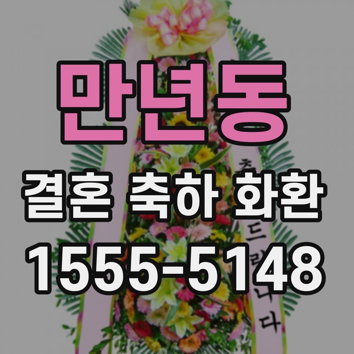 만년동 결혼 축하 화환 행사장 도착 시간을 맞추는 방법