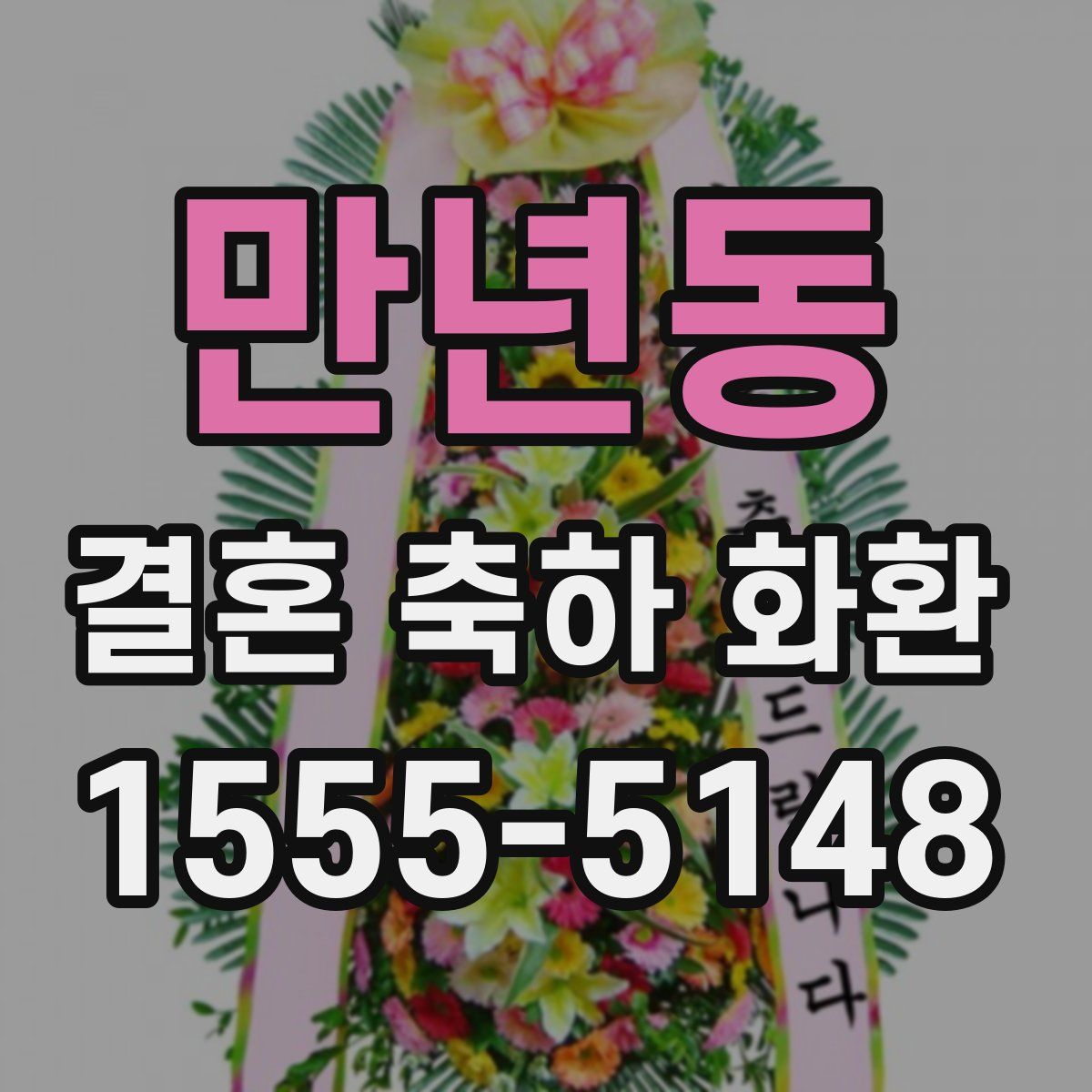 만년동 결혼 축하 화환