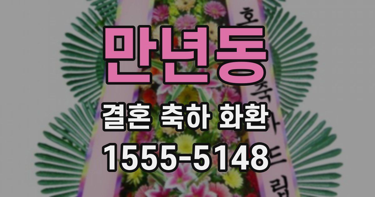 만년동 결혼 축하 화환
