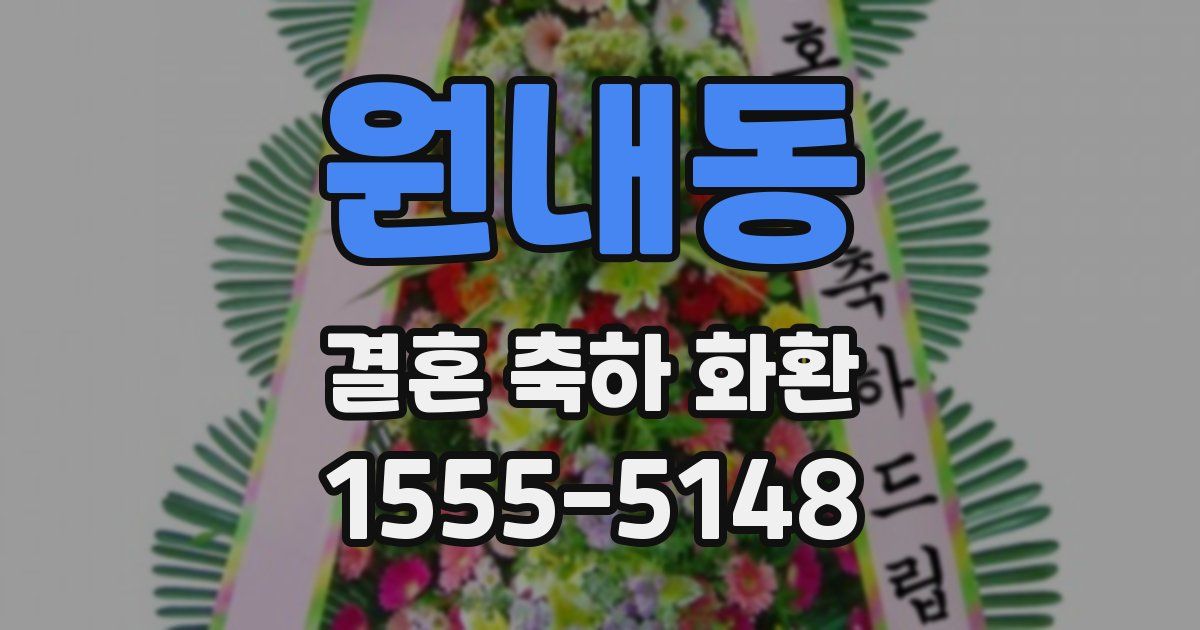 원내동 결혼 축하 화환