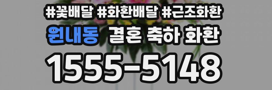 원내동 결혼 축하 화환