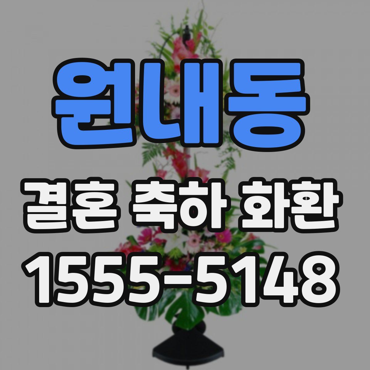 원내동 결혼 축하 화환