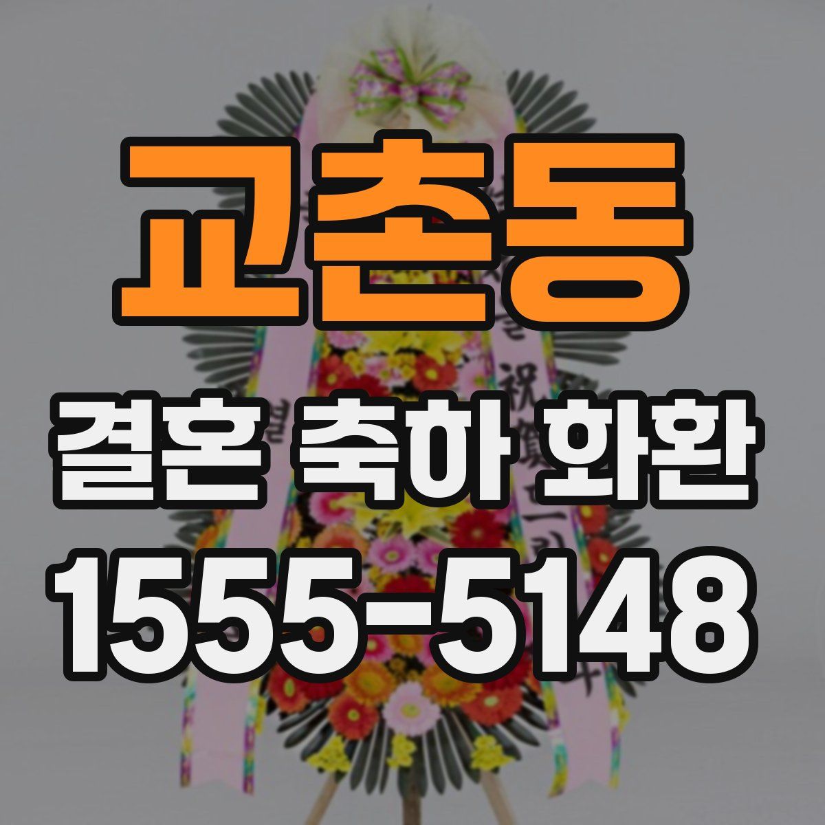 교촌동 결혼 축하 화환
