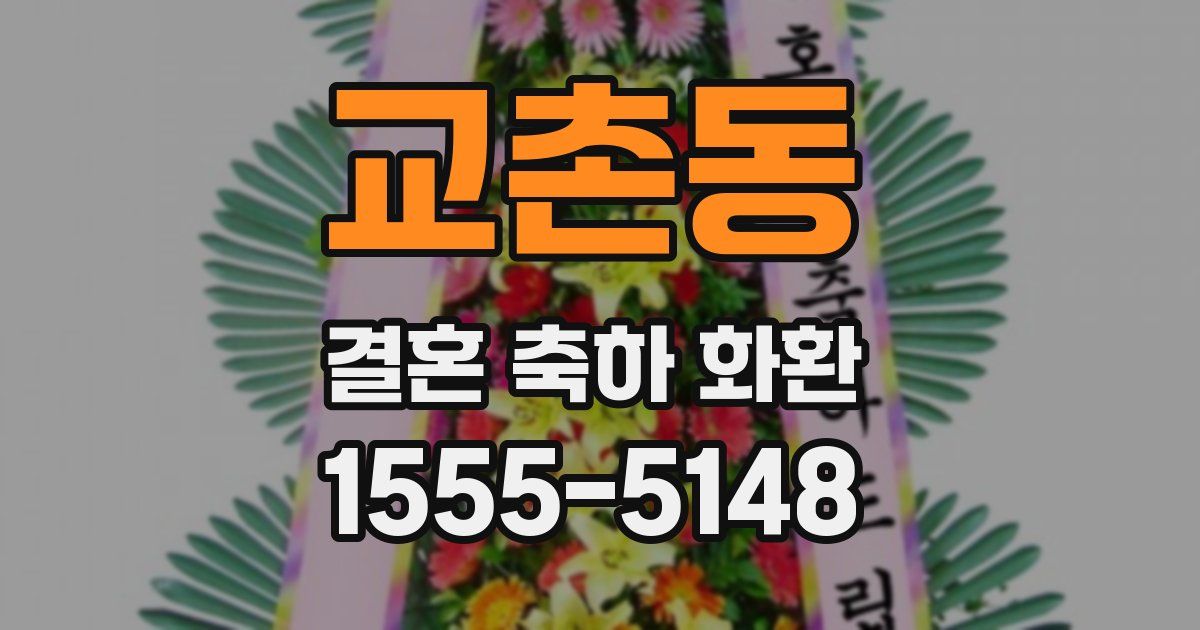 교촌동 결혼 축하 화환