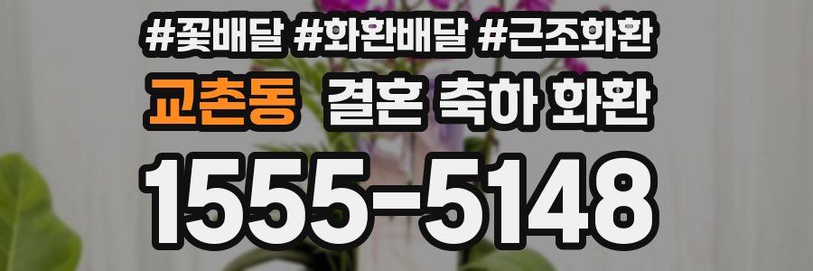 교촌동 결혼 축하 화환