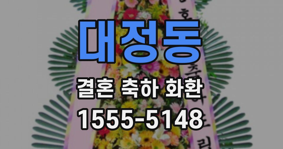 대정동 결혼 축하 화환