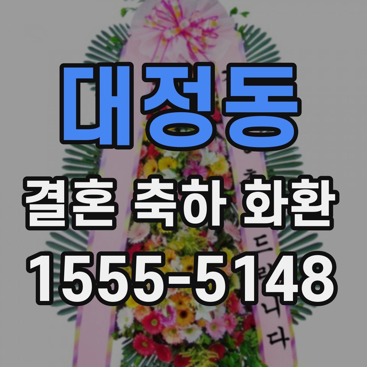 대정동 결혼 축하 화환