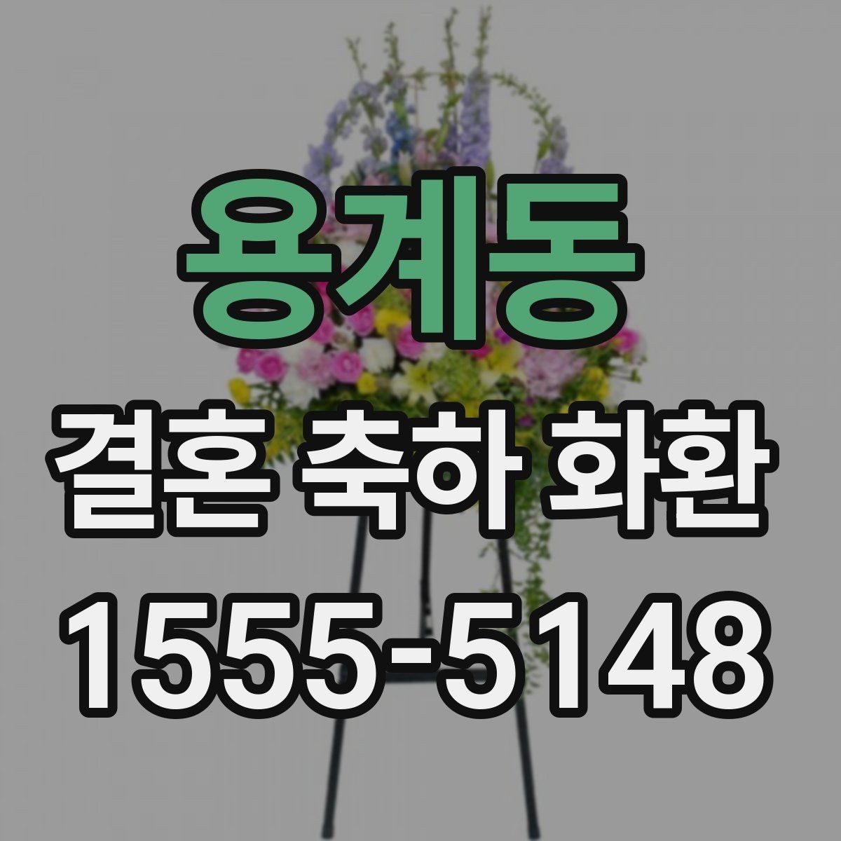 용계동 결혼 축하 화환 행사 규모별 준비 포인트