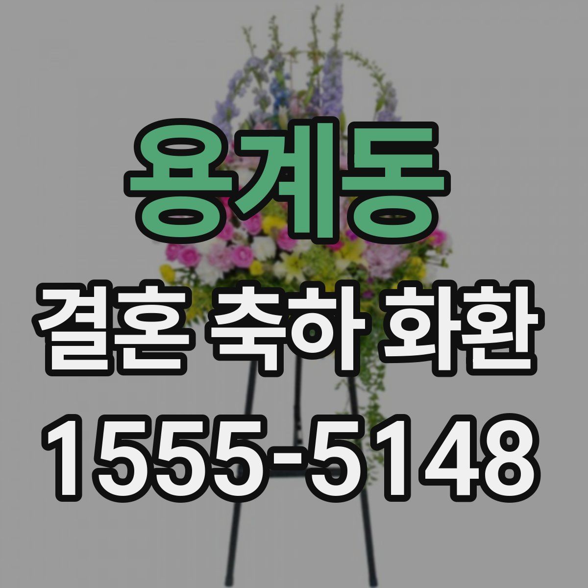 용계동 결혼 축하 화환