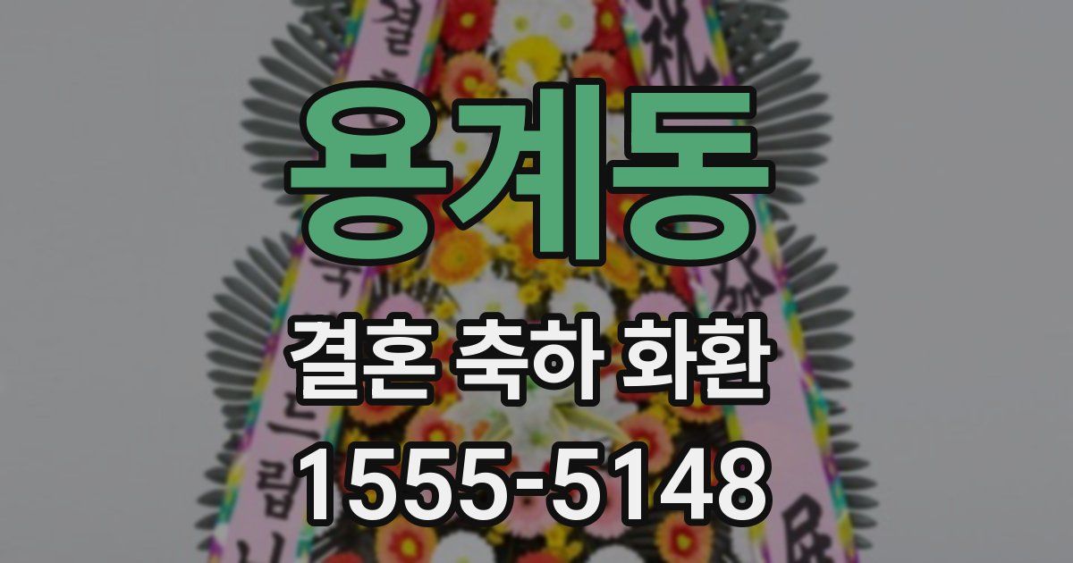 용계동 결혼 축하 화환