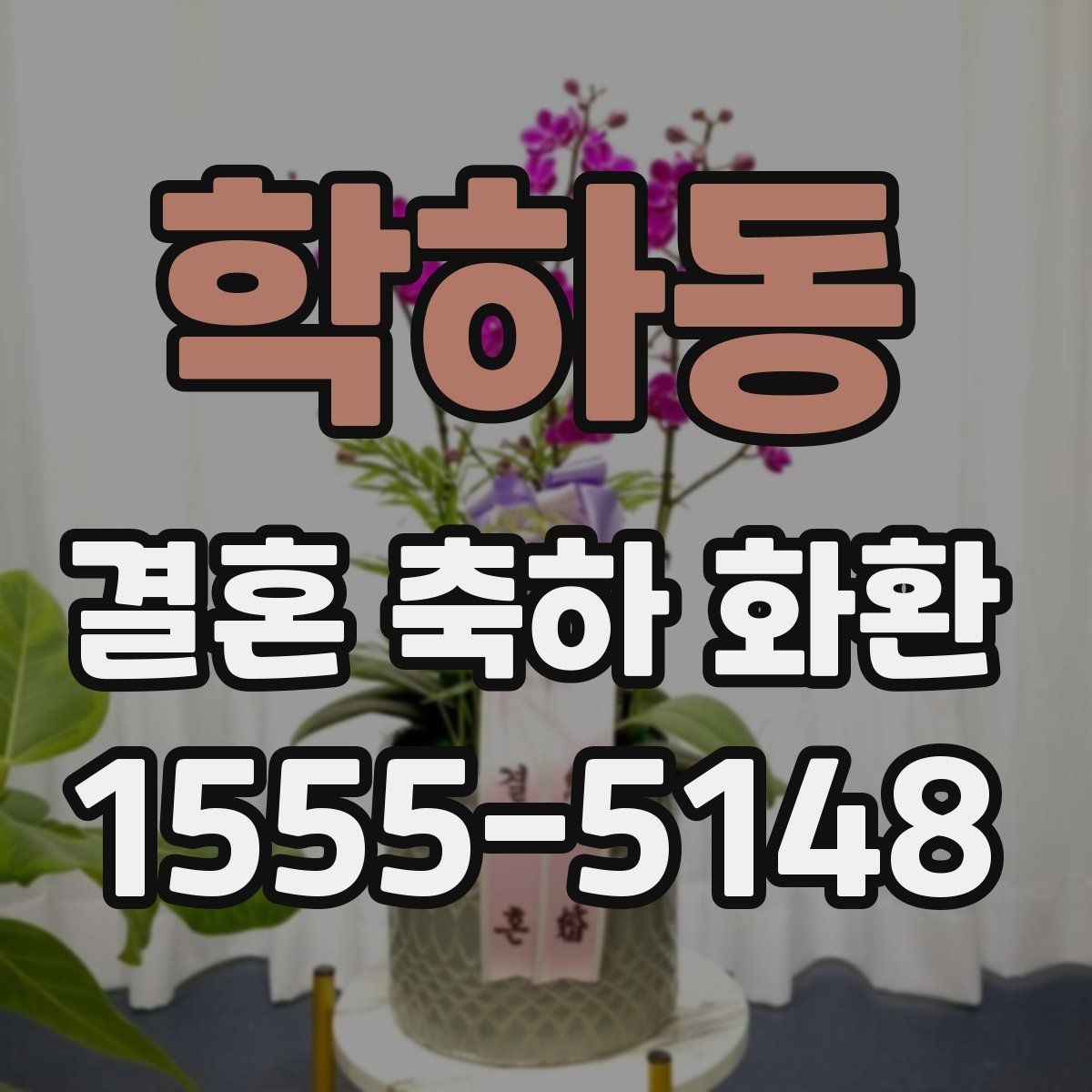 학하동 결혼 축하 화환 예약할 때 놓치기 쉬운 부분