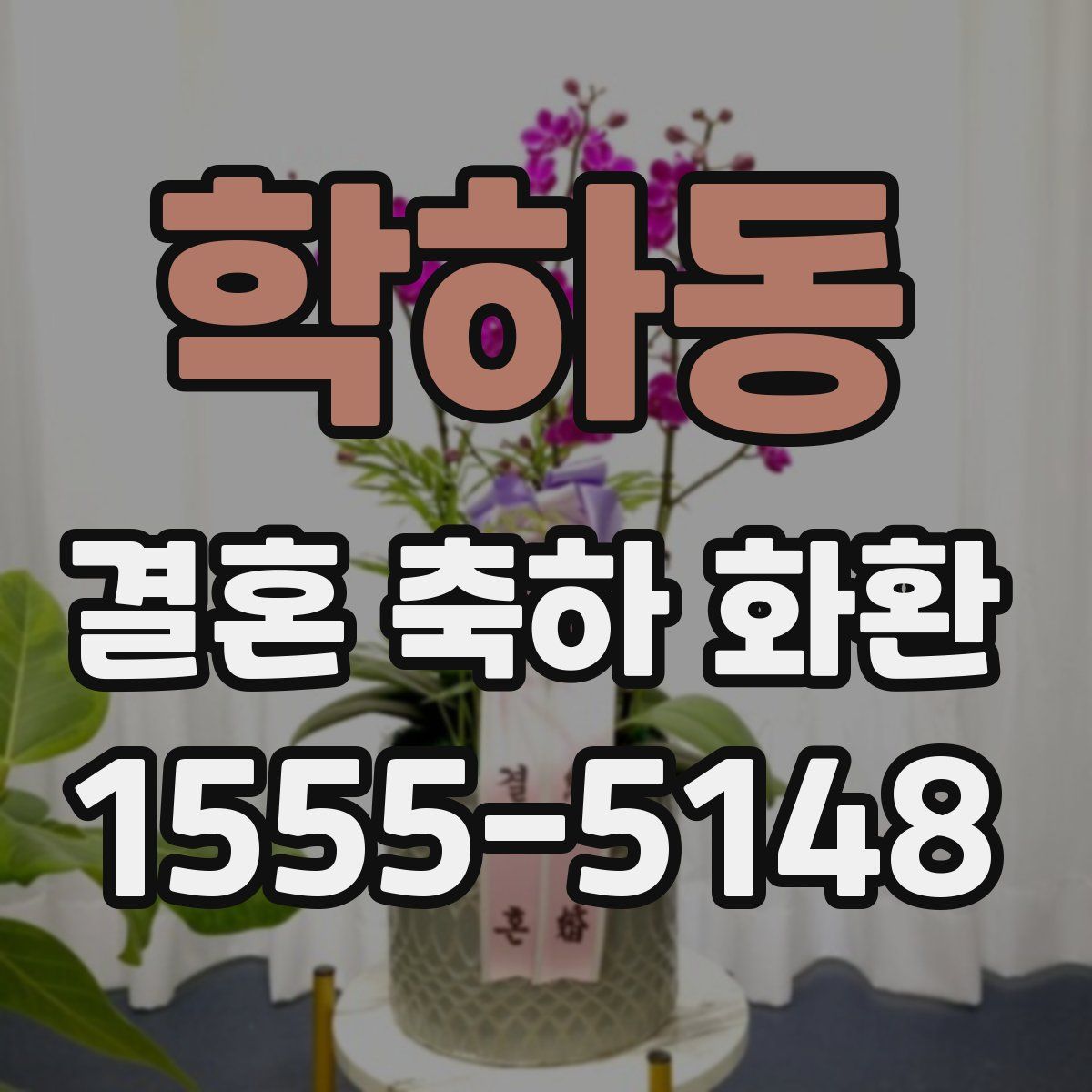 학하동 결혼 축하 화환